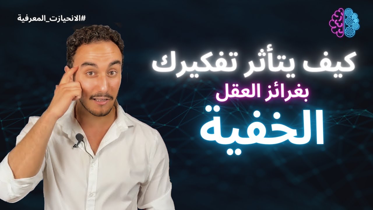 الانحيازات المعرفية | ثغرات عقلك
