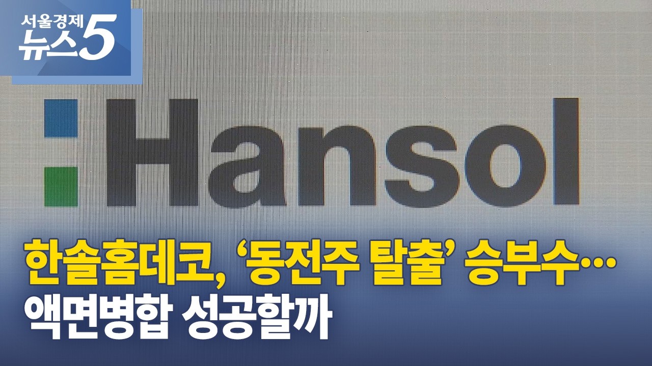 한솔홈데코, ‘동전주 탈출’ 승부수…액면병합 성공할까