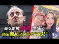 為何兩月停更？廚房裡何止多了個女兒？2023.2揭秘與審判「地磚下的秘密」——Andrew Innes案始末