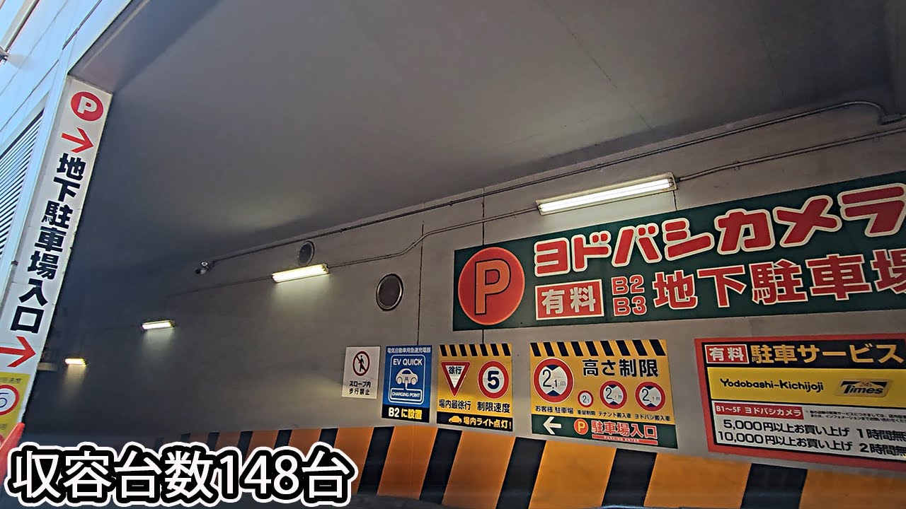 ヨドバシ吉祥寺『地下』駐車場入口まで｜東京都 武蔵野市 家電量販店 2023/10