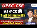 UPSC CSE 2026 Strategy 🔥 | IAS/IPS की पूरी तैयारी की समग्र रणनीति | Complete Guide