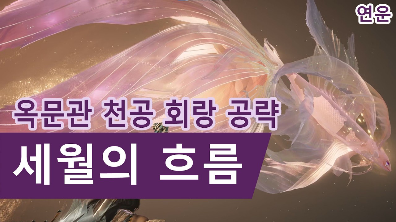 연운 옥문관 천공회랑 세월의흐름 공략