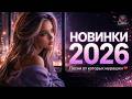 НОВИНКИ МУЗЫКИ 2026 Песни от которых мурашки Лучшие русские хиты 2026 