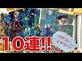 大当たりは歴代NO.1コンプセット！キリクとUR以上確定の1500円ガチャを10回まわしてみた！！