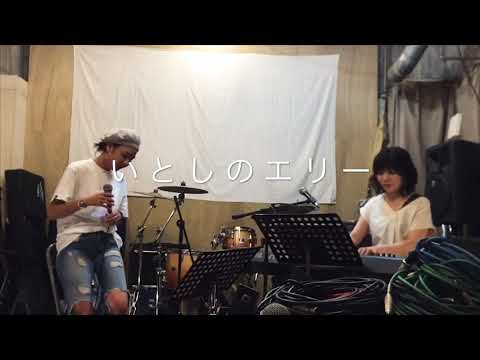 いとしのエリー/tata カバー