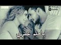 ياحلم عمري أغنية رومانسية مليئة بالمشاعر دافيه وإحساس جميل اجمل اغنية هتسمعها في العالم كلة 2026