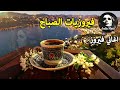 أجمل أغاني فيروز الصباحية           فيروزيات الصباح  قهوة الصباح  صباح الخير  فيروزيات  قهوة  فيروز
