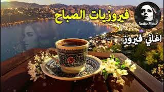 أجمل أغاني فيروز الصباحية #fairuoz #فيروزيات_الصباح #قهوة_الصباح #صباح_الخير #فيروزيات #قهوة #فيروز