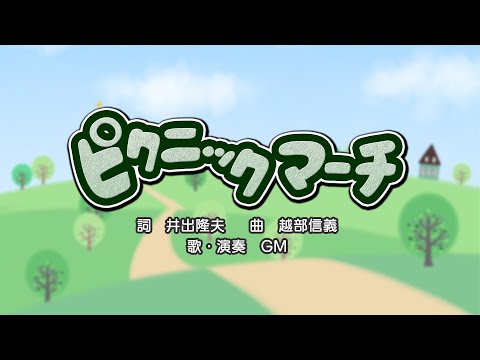 ピクニックマーチ（詞：井出隆夫　曲：越部信義）『おかあさんといっしょ・にこにこぷん』より（cover：GM）