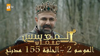 المؤسس عثمان - الموسم الثاني | الحلقة 155 | مدبلج