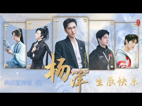 【杨洋0909生日快乐】[bgm: 生来是鹰] cr.杨洋宣传组