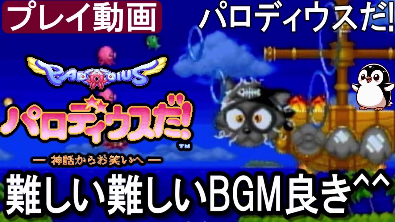 🎮パロディウスだ! 難しい難しいBGM良き^^【プレイ動画】PARODIUS DA