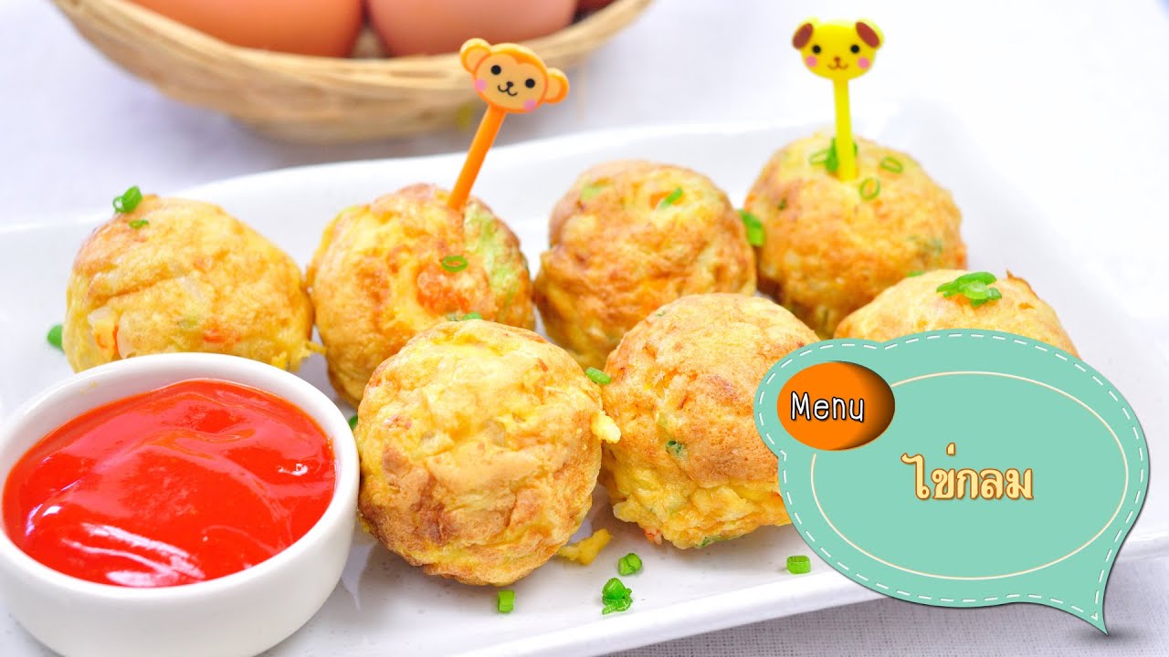 ไข่กลม Egg Ball - 1 Minute Cooking