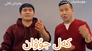 Kel Juwan Come My Lady Ft. Husenjan Yasin, Merdan Eli