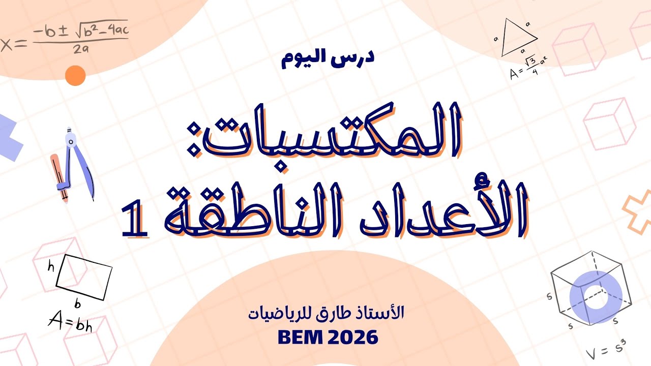 ضرب الأعداد الناطقة  📘 | مراجعة مكتسبات قبْلية سنة 4 متوسط