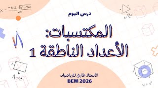 ضرب الأعداد الناطقة  📘 | مراجعة مكتسبات قبْلية سنة 4 متوسط