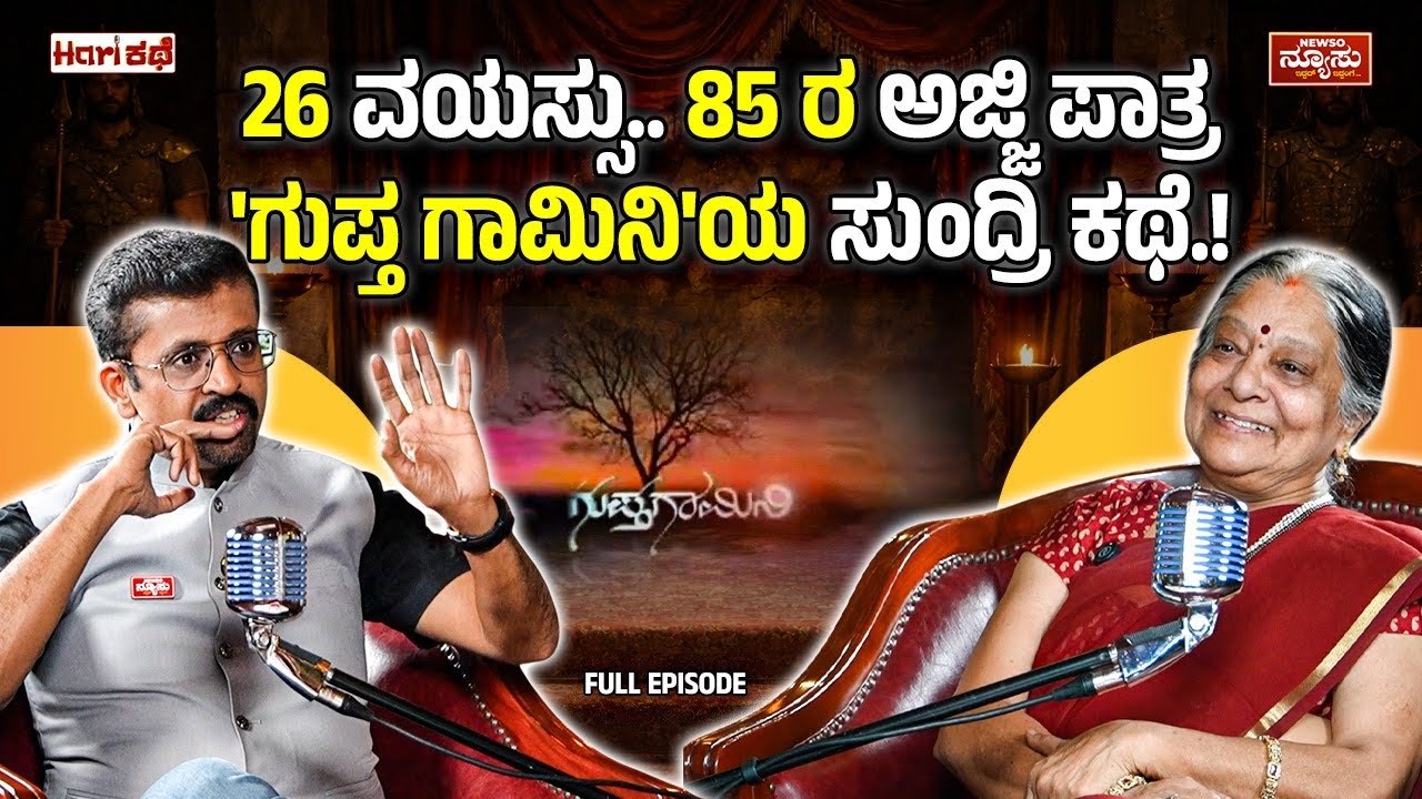ಕಲಾ ಸೇವೆ ಮಾಡ್ತಾ ಸಾಯಬೇಕು.! Sundarashree | Actress Life | Harish Nagaraju | HariKathe | Newso Newsu