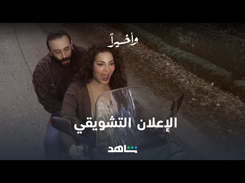 مسلسل وأخيراً | الإعلان التشويقي | شاهد