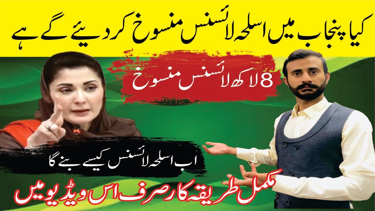 CM punjab Maryam Nawaz Ban Imposed On Arms License I 8 Lakh Arms License Suspended I CM news update