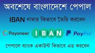 How to Link PayPal to Bank Account ll How to generate IBAN number 2022 screenshot 5