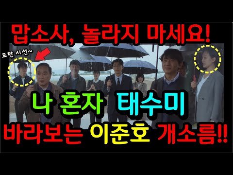 [이상한 변호사 우영우] 13화 예고 / 이 장면 보고 놀라지 마세요! 이준호는 이미 태수미를 알고 있었습니다!? ( 이준호 가족과 출생의 비밀편 #우영우12화)