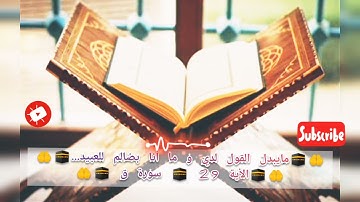 سورة ق ،🤲 ما يُبَدَّلُ الْقَوْلُ لَدَيَّ وَمَا أَنَا بِظَلَّامٍ لِّلْعَبِيدِ،الأية29🤲القرأن الكريم🤲