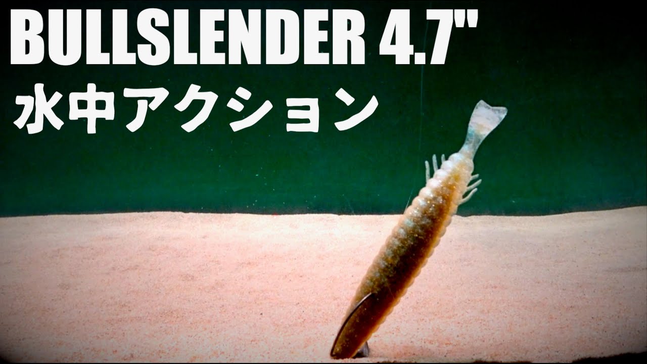 デプス ブルスレンダー 4.7" /BULLSLENDER 4.7"  水中アクション #バス釣り #デプス #deps #ブルスレンダー