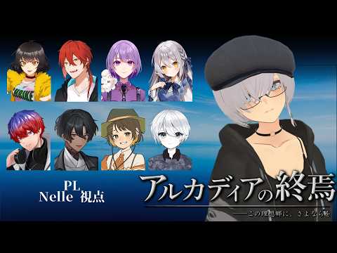 [アルカディアの終焉] マダミスの回　 [Nelle:Vtuber]