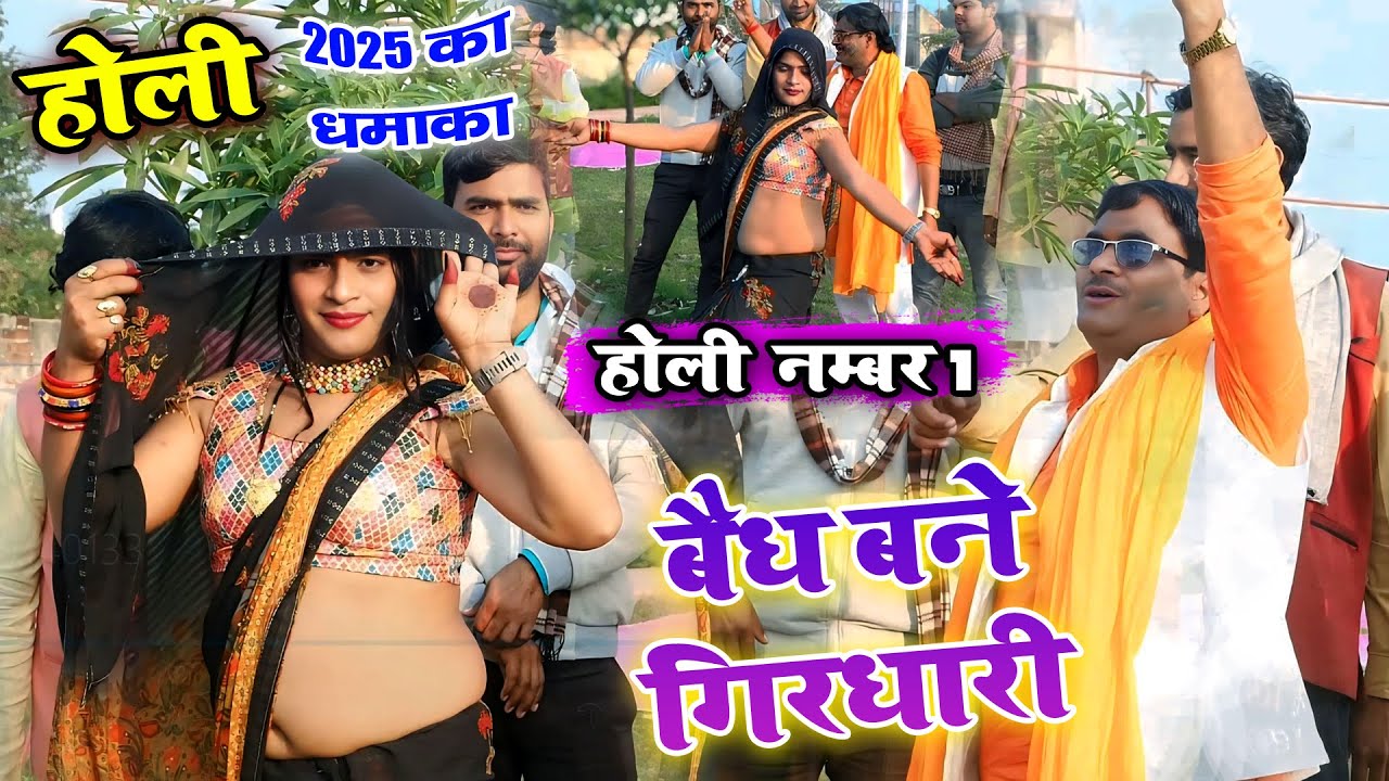#होली नम्बर 1 || 2025 की रंगीली होली || बैध बने गिरधारी ,, #VisheshShastri #Holi