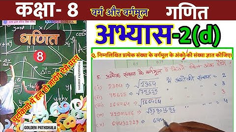 class 8 math exercise 2d//कक्षा 8 गणित अभ्यास 2d/वर्गमूल में अंकों की संख्या कैसे ज्ञात करे //golden