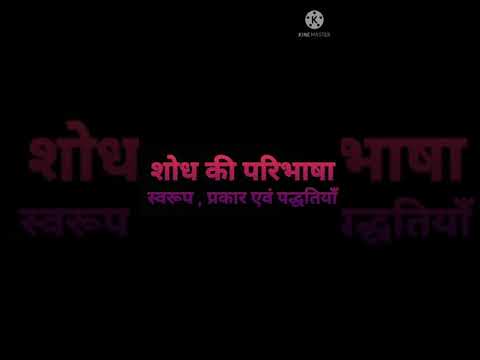 शोध की परिभाषा , स्वरूप ,प्रकार एवं पद्धतियाँ// Dr. Niyati Kalp