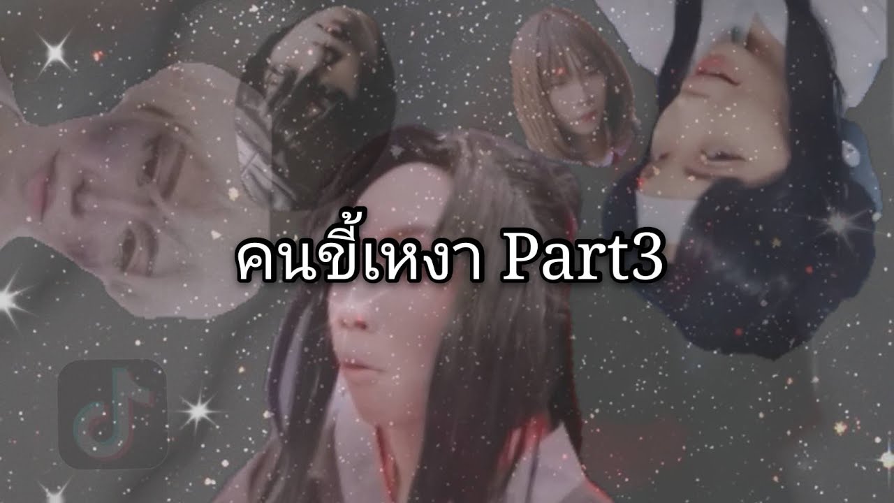รวมคลิปคนขี้เหงา​ Tiktok​ ( Part​ 3​)​ by​ Irene01​
