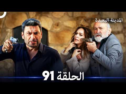 المدينة البعيدة الحلقة 91 (Arabic Dubbed)
