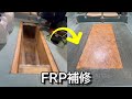 船のデッキを復活させる方法【FRP積層】