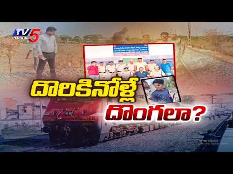 రైలులో చోరీలు..ముఠా సభ్యుడి అరెస్ట్ Railway Police Arrested One Member Of Gang In Train Robbery Case - TV5NEWS