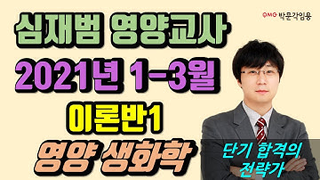 [심재범 영양교사 임용고시] 2021년 1-3월 이론반1 영양 생화학 강의