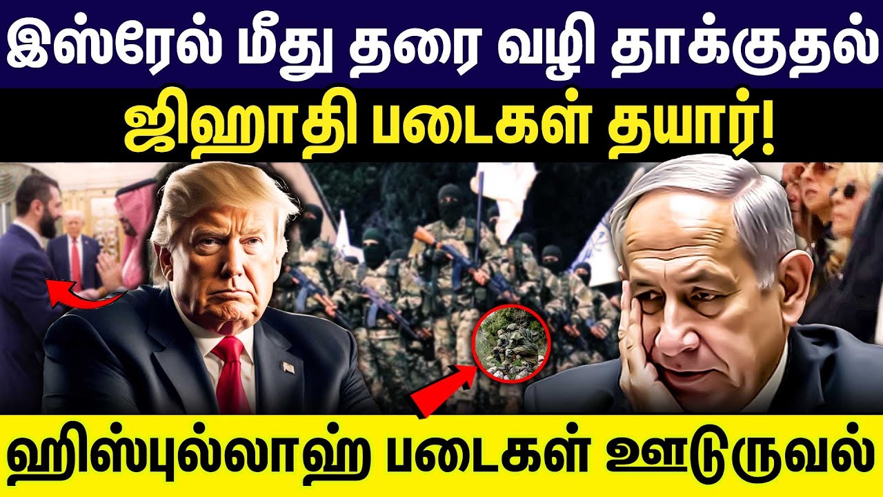 இஸ்ரேல் மீது தரை வழி தாக்குதல்! ஜிஹாதி படைகள் தயார்! | Israel | Palestine | Gaza | Hezbollah