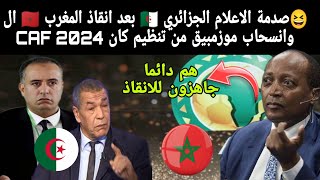 صدمة الاعلام الجزائري ?? بعد انقاذ المغرب ?? ال CAF وانسحاب موزمبيق من تنظيم كان 2024