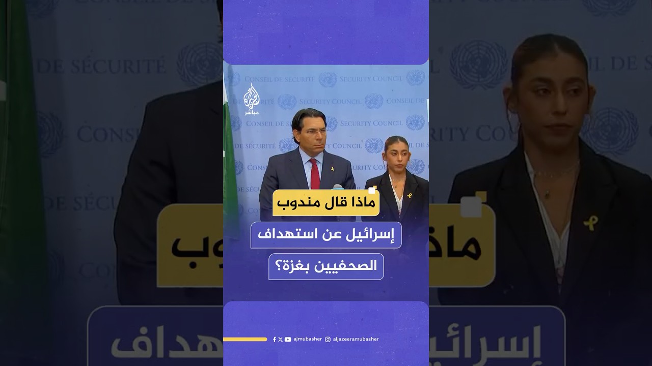 مندوب إسرائيل لدى الأمم المتحدة تعليقا على مـقـ ـتـل الصحفيين في غزة