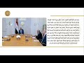 الرئيس عبد الفتاح السيسي يشهد استعراضًا لموقف المشروعات المُختلفة في مجال الطاقة الجديدة والمُتجددة