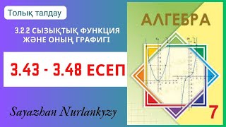 картинка: Алгебра 7 сынып 3.43, 3.44, 3.45, 3.46, 3.47, 3.48 есеп ГДЗ