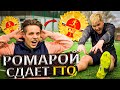 РОМАРОЙ СДАЁТ ФУТБОЛЬНЫЙ ГТО | САМЫЙ БЫСТРЫЙ ГОЛ В ФУТБОЛЕ ?!