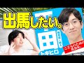 将来の夢は、参議院議員です。