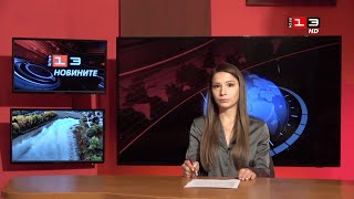 видео: Новините на КИС 13 на 23 октомври 2025 картинка: Новините на КИС 13 на 23 октомври 2025