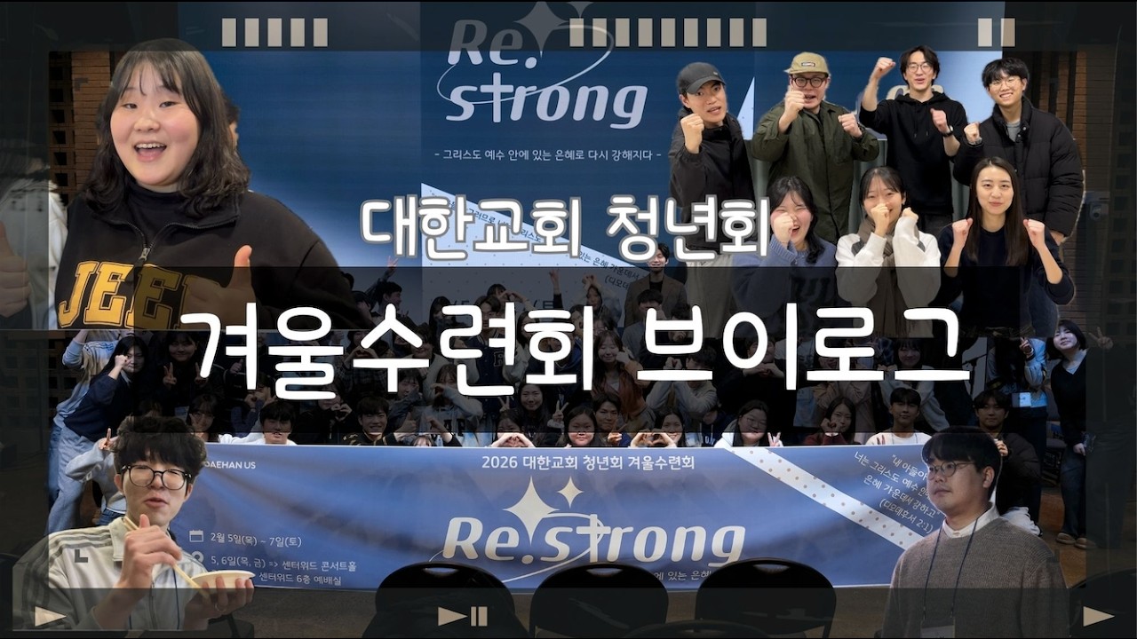 [VLOG] 대한교회 청년회 2026 겨울수련회❄️💖 | Re,strong! 그리스도 안에서 다시 강해지는 우리들✨