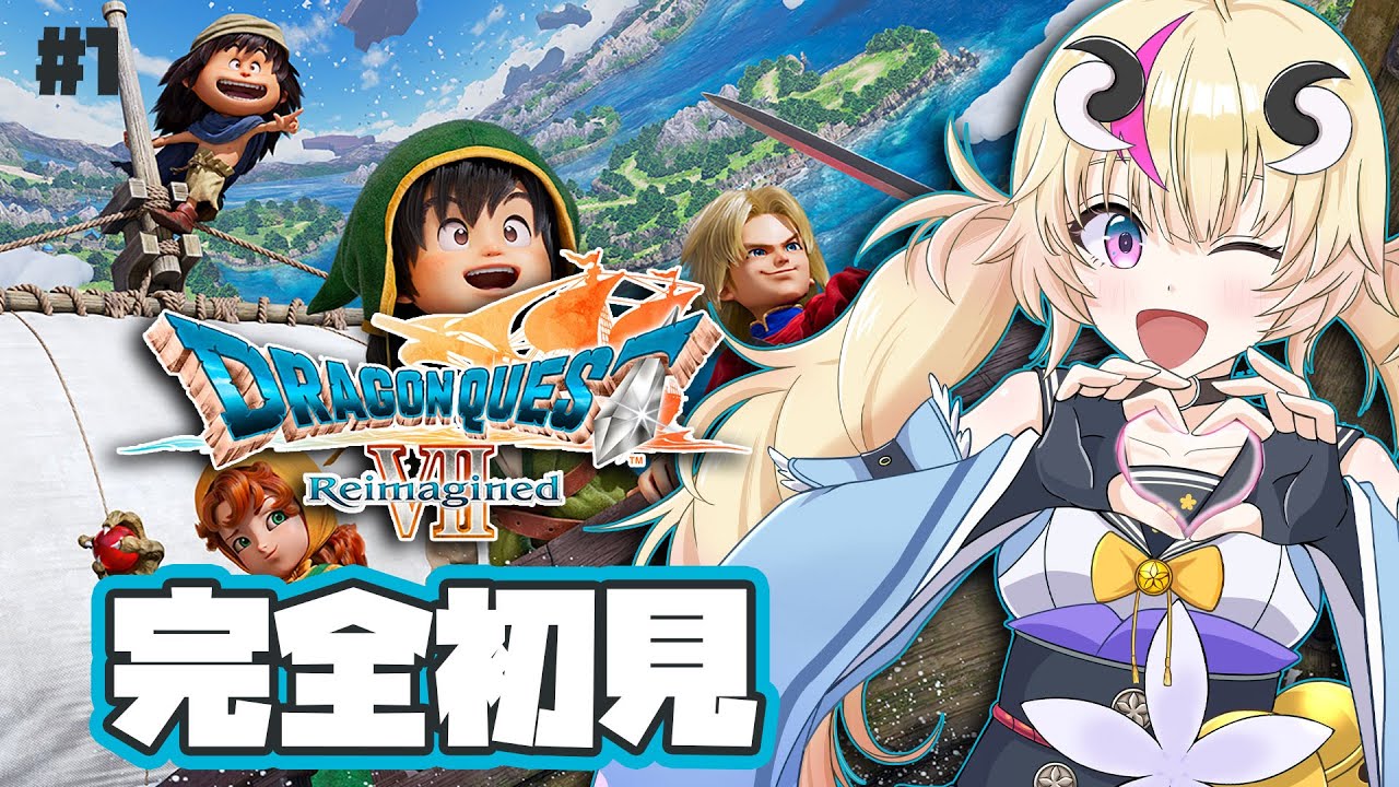 ※ネタばれあり【初見実況ドラゴンクエスト7Reimagined】＃１！初代と比較しながらお昼にプレイ！まずは体験版から！【Vtuber／来栖茉莉花】