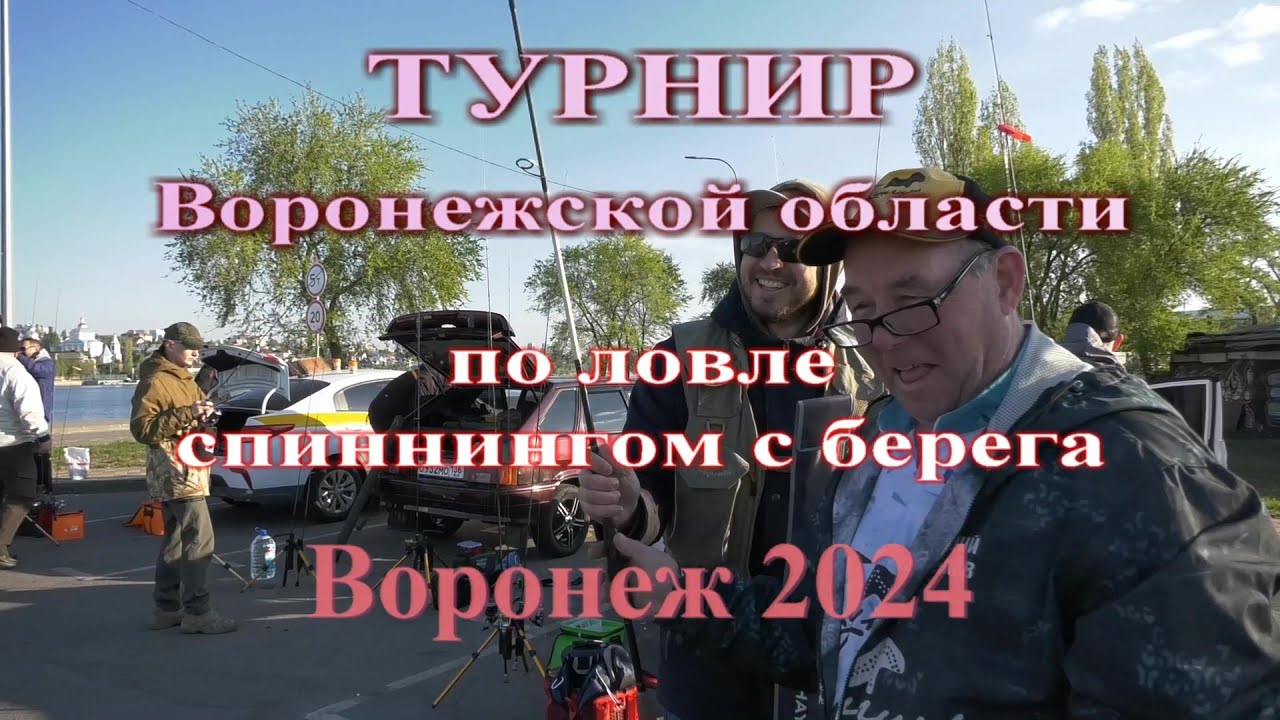Турнир Воронежской области спиннинг с берега апрель 2024