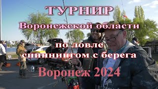 Турнир Воронежской области спиннинг с берега апрель 2024