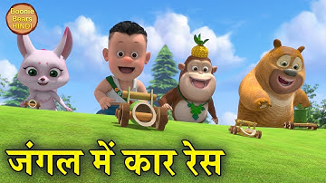 जंगल में कार रेस | New Bablu Dablu Cartoon Story In Hindi | Bablu Dablu Cubs | Boonie Bears Hindi