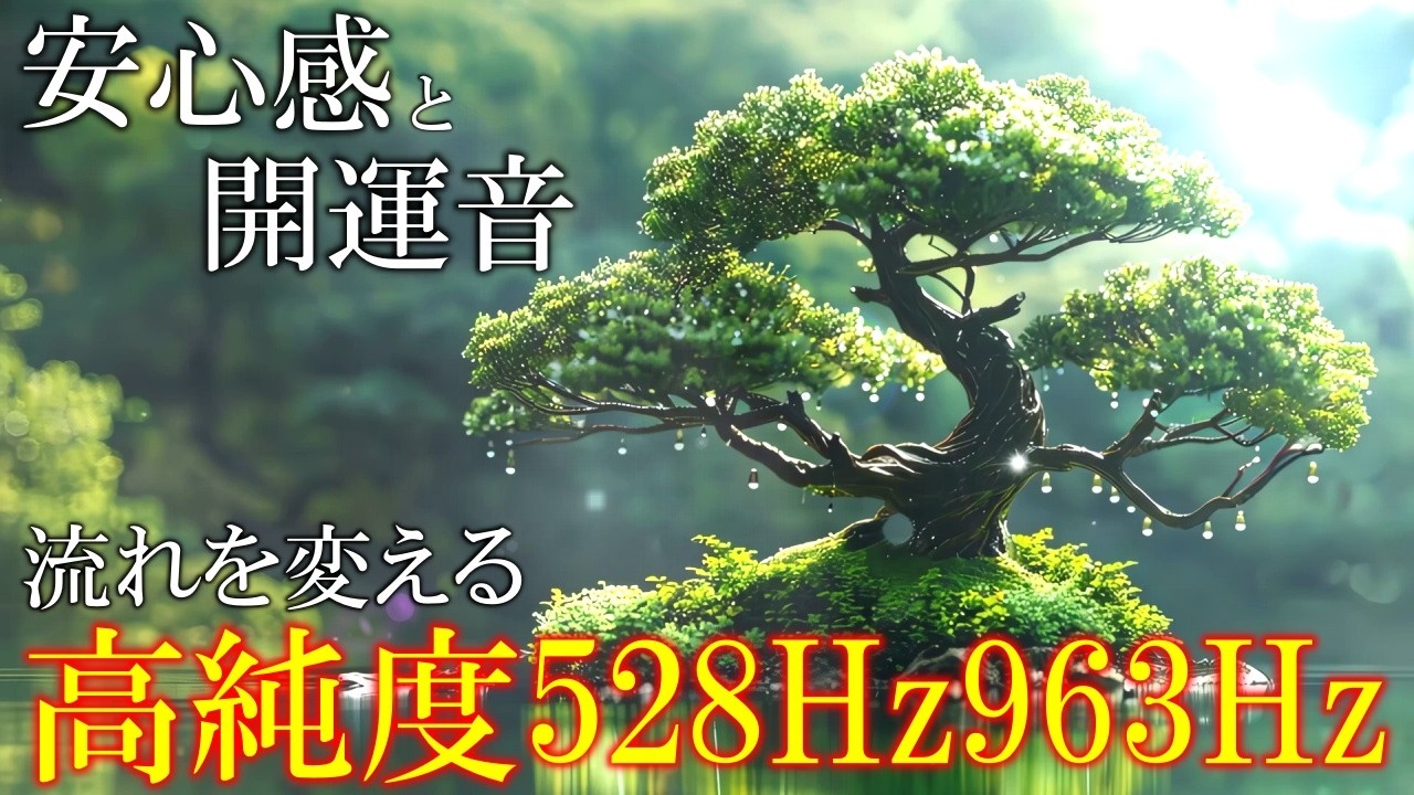 【日常のマイナスをリセットする】いい事が次々と起こる高純度ソルフェジオ周波数528Hz　963Hz　自律神経の乱れの改善と右脳の癒し　＃開運　＃奇跡の周波数　#relaxingmusic